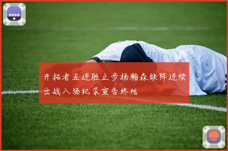 开拓者五连胜止步杨瀚森缺阵连续出战八场纪录宣告终结