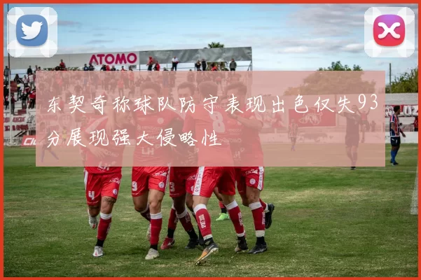 东契奇称球队防守表现出色仅失93分展现强大侵略性