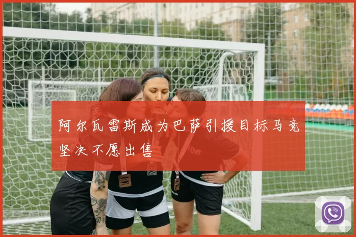 阿尔瓦雷斯成为巴萨引援目标马竞坚决不愿出售